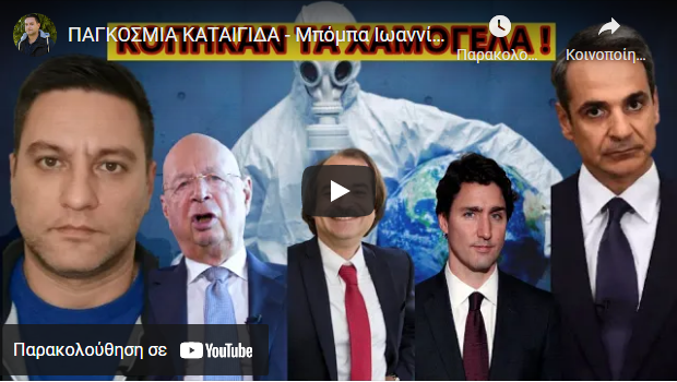 ΠΑΓΚΟΣΜΙΑ ΚΑΤΑΙΓΙΔΑ – Μπόμπα Ιωαννίδη και το συμβάν που έρχεται να σαρώσει τα πάντα