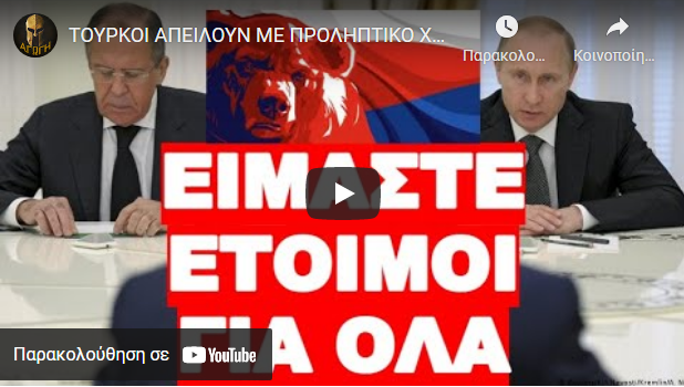 ΤΟΥΡΚΟΙ ΑΠΕΙΛΟΥΝ ΜΕ ΠΡΟΛΗΠΤΙΚΟ ΧΤΥΠΗΜΑ ΤΗΝ ΚΥΠΡΟ ΕΑΝ.. !