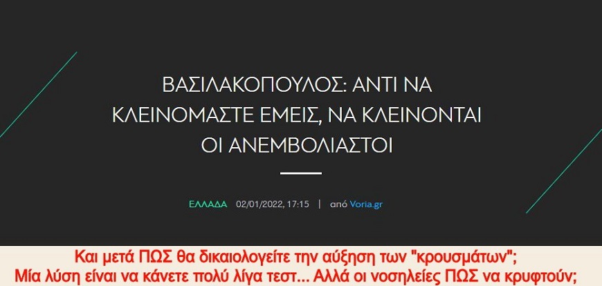Βρε τενόρε της Ανίτας Πάνια, αν κλείσετε μέσα ΜΟΝΟ τους ανεμβολίαστους, πως στην ευχή θα δικαιολογείτε μετά την ραγδαία αύξηση “κρουσμάτων” που έρχεται;