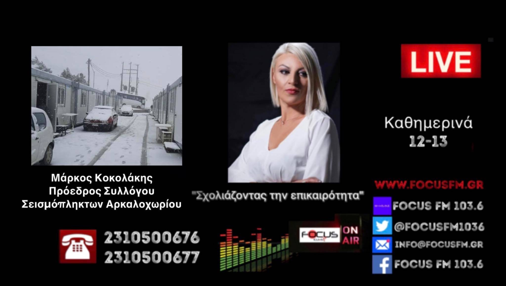 Αρκαλοχώρι – «Κοροϊδεύουν τους σεισμόπληκτους, άφησαν οικογένειες χωρίς θέρμανση – Οι μισοί δεν έχουν πάρει αποζημίωση, δεν έχουν ούτε γάλα για τα παιδιά τους»