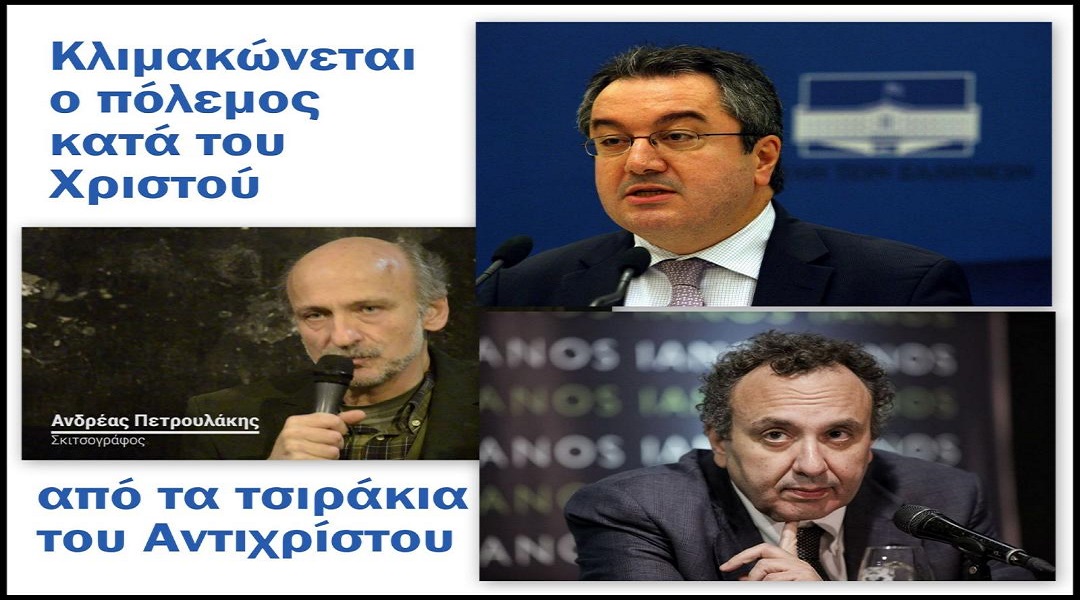 Κλιμακώνεται ο ορατός πόλεμος κατά του Χριστού από τα τσιράκια του Αντιχρίστου .Νεκτάριος Δαπέργολας, Κωνσταντίνος Βαθιώτης, Δημήτριος Δασκαλάκης