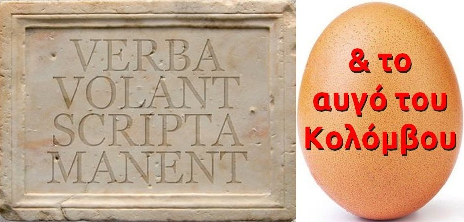 BAS_4 : «Scripta manent» & το αυγό του Κολόμβου