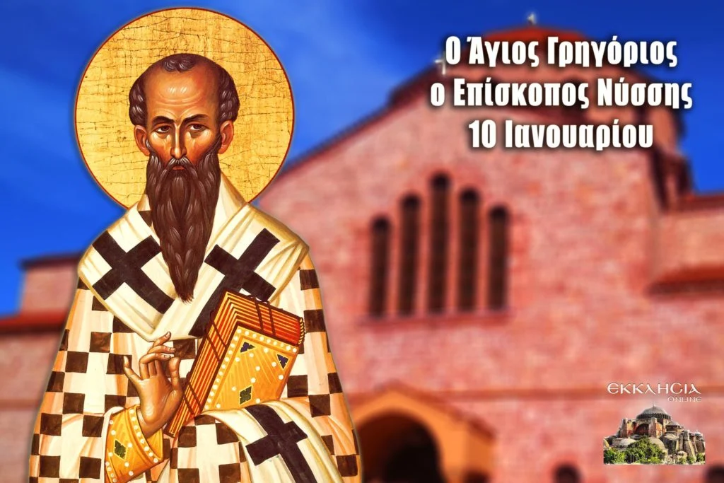 ΝΙΚΗΤΑΣ ΑΠΟΣΤΟΛΟΥ : Ο ΜΕΓΑΛΟΣ ΠΑΤΕΡΑΣ ΤΗΣ ΕΚΚΛΗΣΙΑΣ ΓΡΗΓΟΡΙΟΣ ΕΠΙΣΚΟΠΟΣ ΝΥΣΣΗΣ
