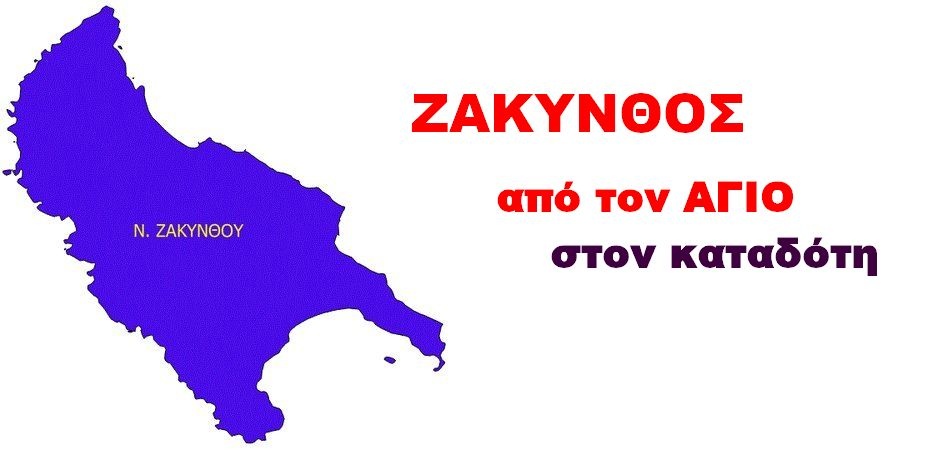 BAS_4 : ΖΑΚΥΝΘΟΣ : από τον ΑΓΙΟ στον καταδότη