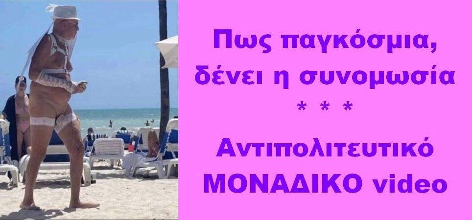 BAS_4 : Πως παγκόσμια, δένει η συνομωσία – Αντιπολιτευτικό ΜΟΝΑΔΙΚΟ video