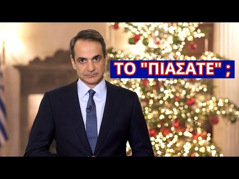ΜΑΥΡΟ ΠΟΔΑΡΙΚΟ! Μητσοτάκης για ΄22: “Θα έχουμε κι άλλες…”