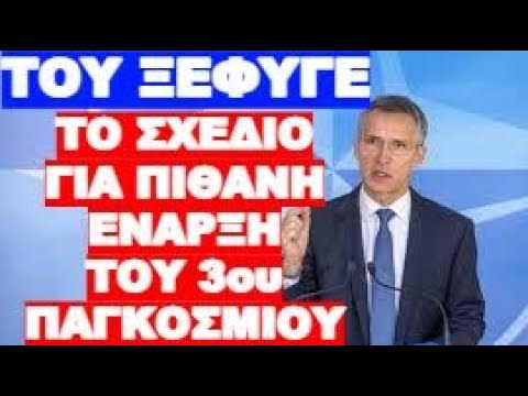 ΕΤΣΙ ΘΑ ΜΑΣ ΕΜΠΛΕΞΟΥΝ ΟΛΟΥΣ ΣΤΟΝ ΠΟΛΕΜΟ !