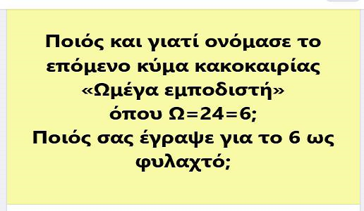Δημήτρης Αλεξόπουλος : «Ω εμποδιστής» = Ω=24=6 = αριθμός 6 ως φυλαχτό