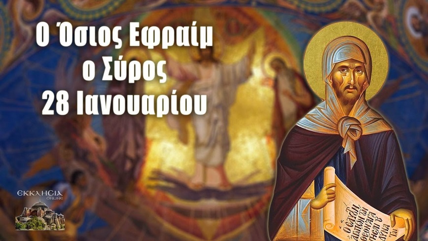 ΟΣΙΟΣ ΕΦΡΑΙΜ Ο ΣΥΡΟΣ: Ο ΑΓΙΟΣ ΤΗΣ ΜΕΤΑΝΟΙΑΣ ΚΑΙ ΤΩΝ ΔΑΚΡΥΩΝ