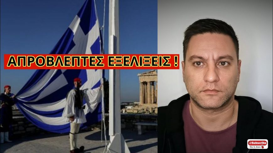 ΣΥΝΑΓΕΡΜΟΣ ΣΤΗΝ ΕΛΛΑΔΑ! Ετοιμάζονται φύλλα πορείας – Ποιοι επιστρατεύονται
