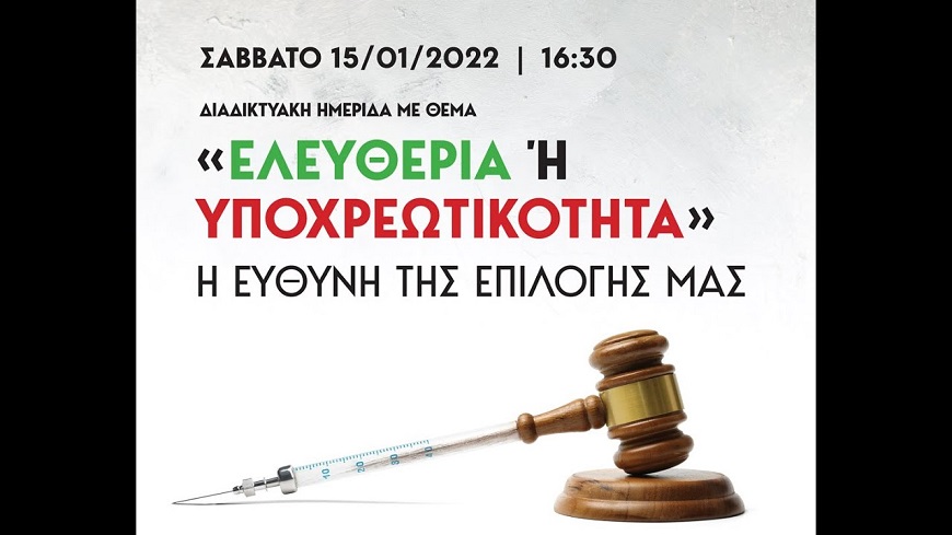 ΔΙΑΔΙΚΤΥΑΚΗ ΗΜΕΡΙΔΑ «EΛΕΥΘΕΡΙΑ Ή YΠΟΧΡΕΩΤΙΚΟΤΗΤΑ» Η ΕΥΘΥΝΗ ΤΗΣ EΠΙΛΟΓΗΣ ΜΑΣ