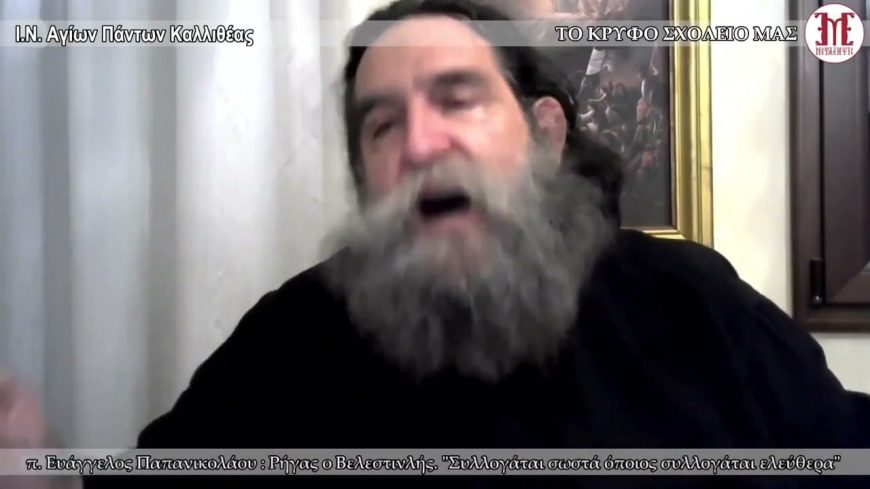 Λεβέντης Παπάς ! «Που είστε μωρέ Δεσποτάδες» Άστραψε και βρόντηξε ο π Ευάγγελος Παπανικολάου