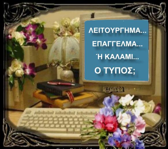 ΜΑΙΡΗ ΚΑΡΑ : ΕΠΑΓΓΕΛΜΑ… ΛΕΙΤΟΥΡΓΗΜΑ Ή ΚΑΛΑΜΙ;