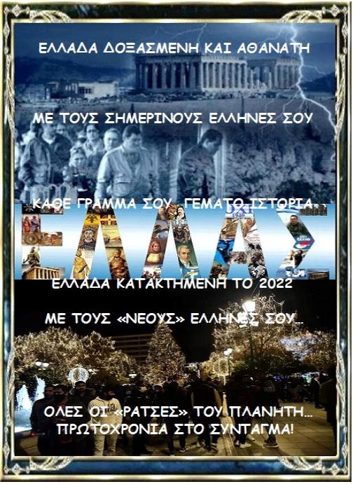 ΜΑΙΡΗ ΚΑΡΑ : ΟΙ ΕΛΛΗΝΕΣ ΜΕ ΤΟ ΕΛΕΥΘΕΡΟ ΠΝΕΥΜΑ