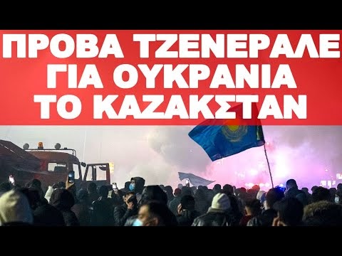 ΟΛΟ ΤΟ ΠΑΡΑΣΚΗΝΙΟ ΣΤΟ ΚΑΖΑΚΣΤΑΝ ΚΑΙ Η ΝΕΑ ΚΟΝΤΡΑ ΗΠΑ-ΡΩΣΙΑΣ !