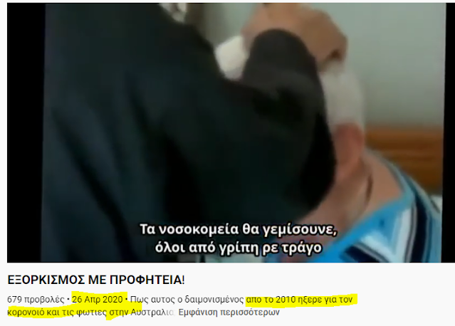 Εξορκισμός από το 2010 αποκαλύπτει πολλά από όσα έγιναν στην Ελλάδα και τον κόσμο