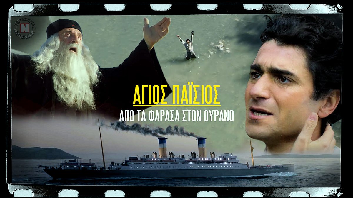Η ΣΥΓΚΛΟΝΙΣΤΙΚΗ ΤΗΛΕΟΠΤΙΚΗ ΣΕΙΡΑ “ΑΓΙΟΣ ΠΑΪΣΙΟΣ” ΚΑΘΗΛΩΝΕΙ ΤΗΝ ΕΛΛΑΔΑ ΑΠΟ ΤΟΝ ΦΕΒΡΟΥΑΡΙΟ ΣΤΟ MEGA!