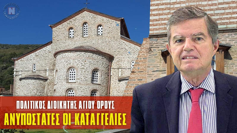 ΑΓΙΟΝ ΟΡΟΣ – ΑΝΥΠΟΣΤΑΤΕΣ ΟΙ ΚΑΤΑΓΓΕΛΙΕΣ – ΔΕΝ ΥΠΑΡΧΕΙ ΔΙΑΣΠΟΡΑ & ΕΠΗΡΕΑΣΜΟΣ – ΔΕΝ ΕΙΝΑΙ ΣΤΑ ΜΟΝΑΧΟΛΟΓΙΑ Ο ΚΑΤΑΓΓΕΛΩΝ! Βίντεο