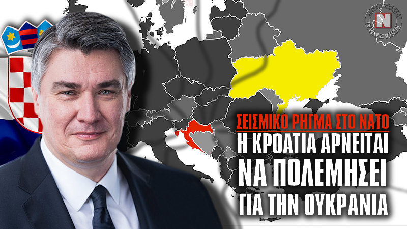 ΣΕΙΣΜΙΚΟ ΡΗΓΜΑ ΣΤΟ ΝΑΤΟ – Η ΚΡΟΑΤΙΑ ΑΡΝΕΙΤΑΙ ΝΑ ΠΟΛΕΜΗΣΕΙ ΚΑΤΑ ΤΗΣ ΡΩΣΙΑΣ ΓΙΑ ΤΗΝ ΟΥΚΡΑΝΙΑ! Αρχίζει ο “Γενικός Πόλεμος”;