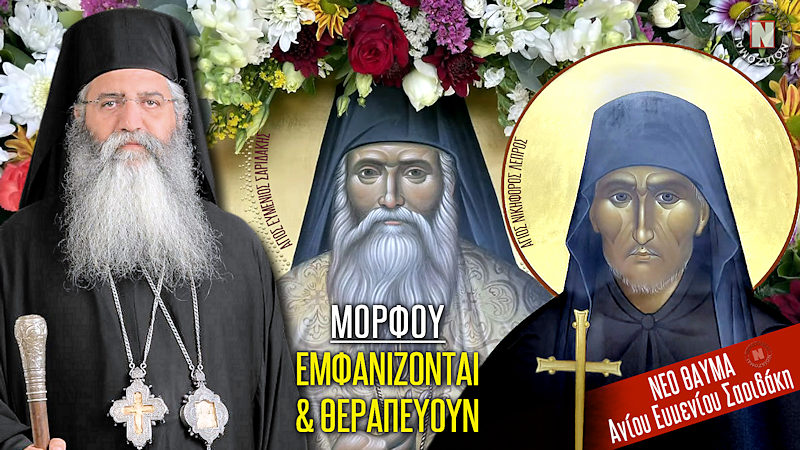 ΜΟΡΦΟΥ – ΝΕΑ ΕΜΦΑΝΙΣΗ ΚΑΙ ΘΑΥΜΑ ΤΟΥ ΑΓΙΟΥ ΕΥΜΕΝΙΟΥ ΣΑΡΙΔΑΚΗ ΣΕ ΑΣΘΕΝΕΙΣ ΜΕ ΚΟΡΩΝΟΪΟ! Βίντεο