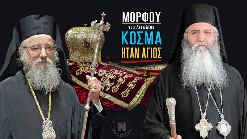 ΜΟΡΦΟΥ – ΑΓΙΟΣ ΚΑΙ ΟΜΟΛΟΓΗΤΗΣ Ο ΜΑΚΑΡΙΣΤΟΣ ΑΝΕΜΒΟΛΙΑΣΤΟΣ ΜΗΤΡΟΠΟΛΙΤΗΣ ΑΙΤΩΛΙΑΣ ΚΑΙ ΑΚΑΡΝΑΝΙΑΣ ΚΟΣΜΑΣ! Βίντεο