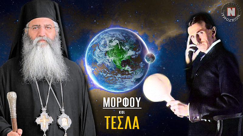 Ο ΜΗΤΡΟΠΟΛΙΤΗΣ ΜΟΡΦΟΥ ΝΕΟΦΥΤΟΣ ΓΙΑ ΝΙΚΟΛΑ ΤΕΣΛΑ ΚΑΙ ΣΥΧΝΟΤΗΤΕΣ ΤΟΥ ΣΥΜΠΑΝΤΟΣ! Βίντεο