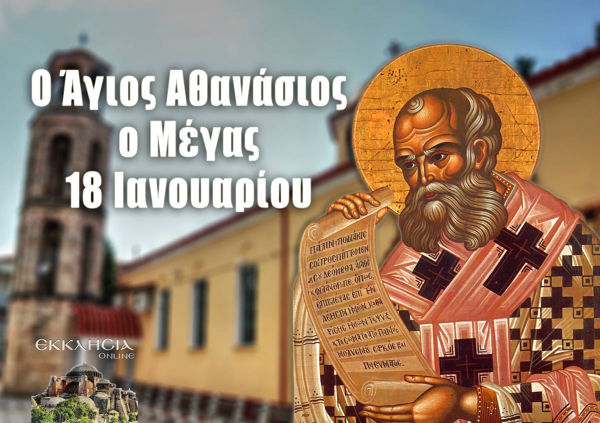 Ν.ΔΑΠΕΡΓΟΛΑΣ, “Ο ΜΕΓΑΣ ΑΘΑΝΑΣΙΟΣ ΑΠΑΝΤΑ ΣΤΟΥΣ ΤΥΦΛΟ-ΥΠΑΚΟΟΥΛΗΔΕΣ”