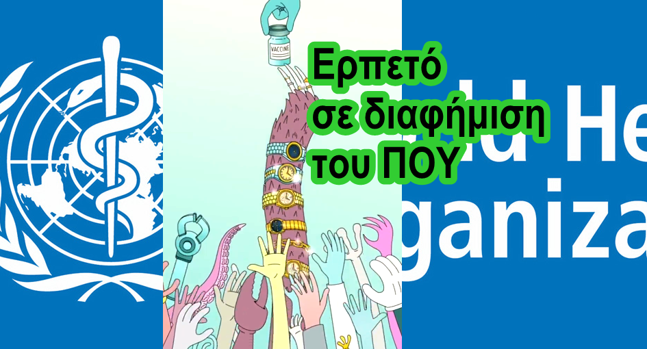 Χρήστος Μαντζιάρης : Η σατανική αποκάλυψη του ΠΟΥ για τα εμβόλια