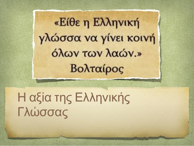 Ελληνική Γλώσσα  τεράστια η προσφορά της στο παγκόσμιο γίγνεσθαι.