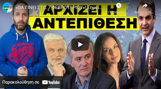 «ΘΑ ΓΙΝΕΙ ΣΤΙΣ 7 ΦΕΒΡΟΥΑΡΙΟΥ»! Σημείωσε το στο ημερολόγιο σου!