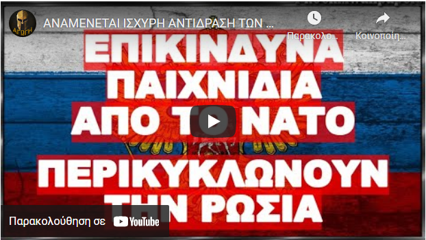 ΑΝΑΜΕΝΕΤΑΙ ΙΣΧΥΡΗ ΑΝΤΙΔΡΑΣΗ ΤΩΝ ΡΩΣΩΝ !