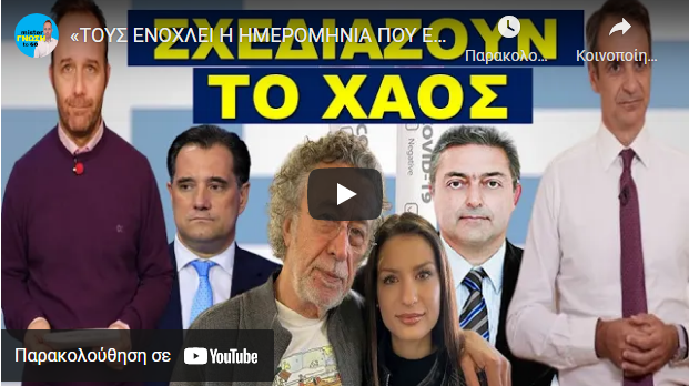 «ΤΟΥΣ ΕΝΟΧΛΕΙ Η ΗΜΕΡΟΜΗΝΙΑ ΠΟΥ ΕΠΕΣΕ»! Το καινούργιο που ξεφούρνισαν! Ακούστηκε ζωντανά στην…