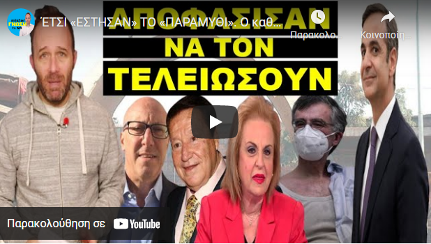 ΈΤΣΙ «ΕΣΤΗΣΑΝ» ΤO «ΠΑΡΑΜΥΘΙ». O καθηγητής τα έβγαλε όλα στη φορά! Τωρα είναι πολύ αργά για…