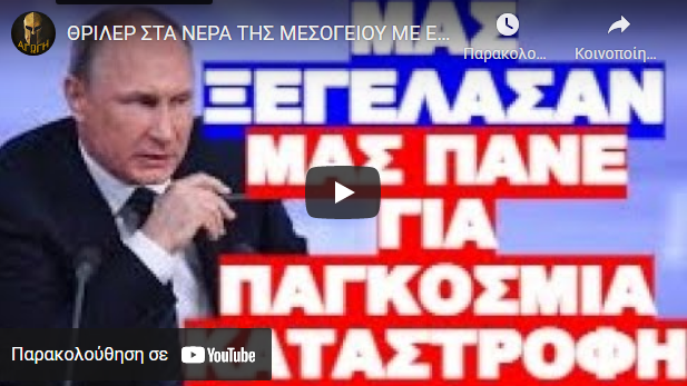 ΘΡΙΛΕΡ ΣΤΑ ΝΕΡΑ ΤΗΣ ΜΕΣΟΓΕΙΟΥ ΜΕ ΕΛΛΗΝΟΓΑΛΛΙΚΟ ΚΑΙ ΡΩΣΙΚΟ ΣΤΟΛΟ !
