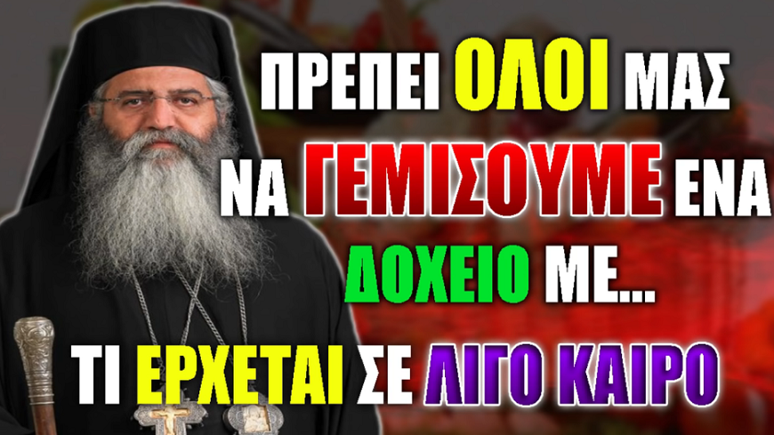 Μόρφου Νεόφυτος: ΤΙ ΕΡΧΕΤΑΙ ΣΕ ΛΙΓΟ ΚΑΙΡΟ ΓΙΑ ΟΛΟΥΣ