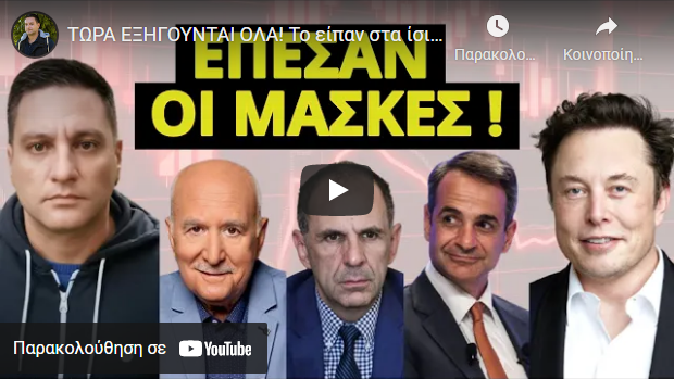 ΤΩΡΑ ΕΞΗΓΟΥΝΤΑΙ ΟΛΑ! Το είπαν στα ίσια – Παγκοσμίως αυτό που συμβαίνει είναι…
