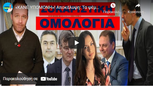 «ΚΑΝΕ ΥΠΟΜΟΝΗ»! Αποκάλυψη: Τα ψέματα τελείωσαν! Δεν μπορεί να το κρύψουν με…