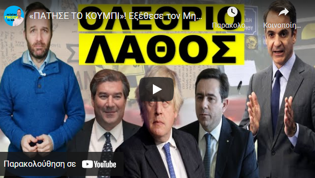 «ΠΑΤΗΣΕ ΤΟ ΚΟΥΜΠΙ»! Εξέθεσε τον Μητσοτάκη! Το φυσάει και δεν του…