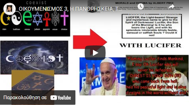 ΟΙΚΟΥΜΕΝΙΣΜΟΣ 3, Η ΠΑΝΘΡΗΣΚΕΙΑ, ΤΟ ΔΟΓΜΑ ΤΗΣ ΜΑΣΟΝΙΑΣ, ΠΟΙΟΣ Ο ΘΕΟΣ ΤΟΥΣ.