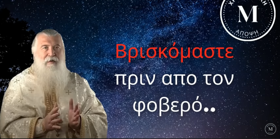 Πατήρ Ελπίδιος Βρισκόμαστε πριν από τον φοβερό..