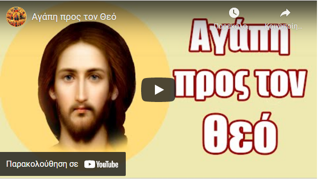 Αγάπη προς τον Θεό