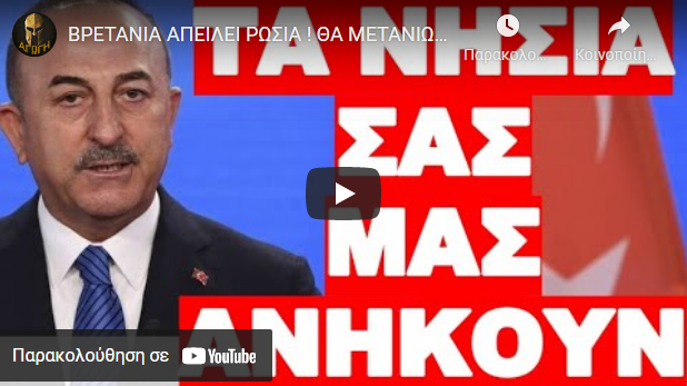 ΒΡΕΤΑΝΙΑ ΑΠΕΙΛΕΙ ΡΩΣΙΑ ! ΘΑ ΜΕΤΑΝΙΩΣΕΤΕ ΠΙΚΡΑ ΕΑΝ…