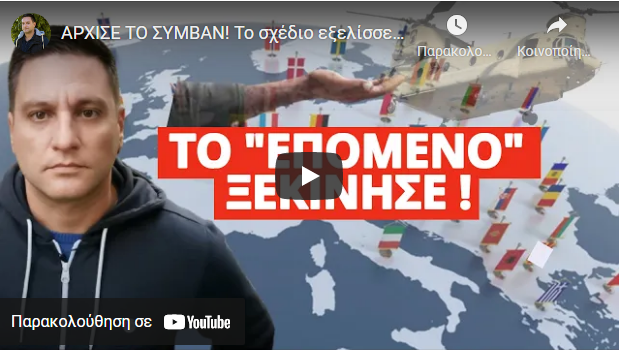 ΑΡΧΙΣΕ ΤΟ ΣΥΜΒΑΝ! Το σχέδιο εξελίσσεται – Είναι αναπόφευκτο