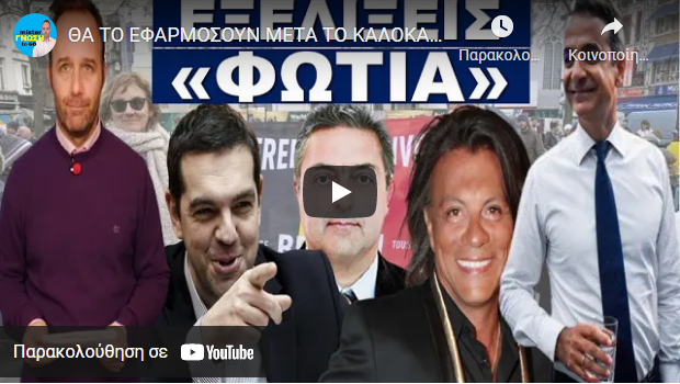ΘΑ ΤΟ ΕΦΑΡΜΟΣΟΥΝ ΜΕΤΑ ΤΟ ΚΑΛΟΚΑΙΡΙ. Πρώτα θα σε αφήσουν να κάνεις διακοπές και…