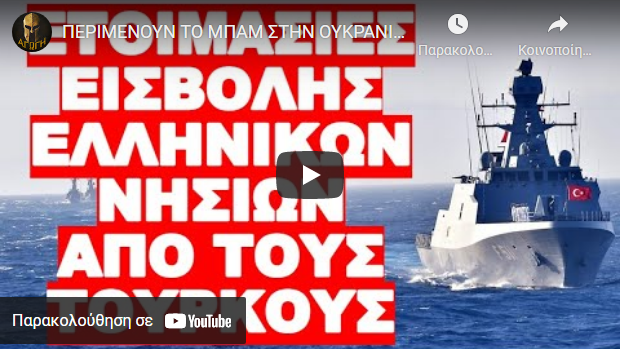 ΠΕΡΙΜΕΝΟΥΝ ΤΟ ΜΠΑΜ ΣΤΗΝ ΟΥΚΡΑΝΙΑ ΟΙ ΑΠΕΝΑΝΤΙ ΓΙΑ ΝΑ …
