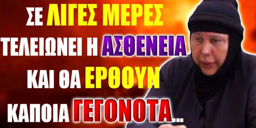 ΓΕΡΟΝΤΙΣΣΑ ΑΝΝΑ: ΣΕ ΛΙΓΕΣ ΜΕΡΕΣ ΤΕΛΕΙΩΝΕΙ Η ΑΣΘΕΝΕΙΑ ΚΑΙ ΘΑ ΕΡΘΟΥΝ ΚΑΠΟΙΑ ΓΕΓΟΝΟΤΑ