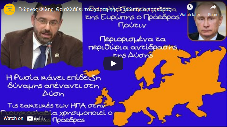 Γιώργος Φίλης: Θα αλλάξει τον χάρτη της Ευρώπης ο πρόεδρος Πούτιν – Η Ρωσία κάνει επίδειξη δύναμης
