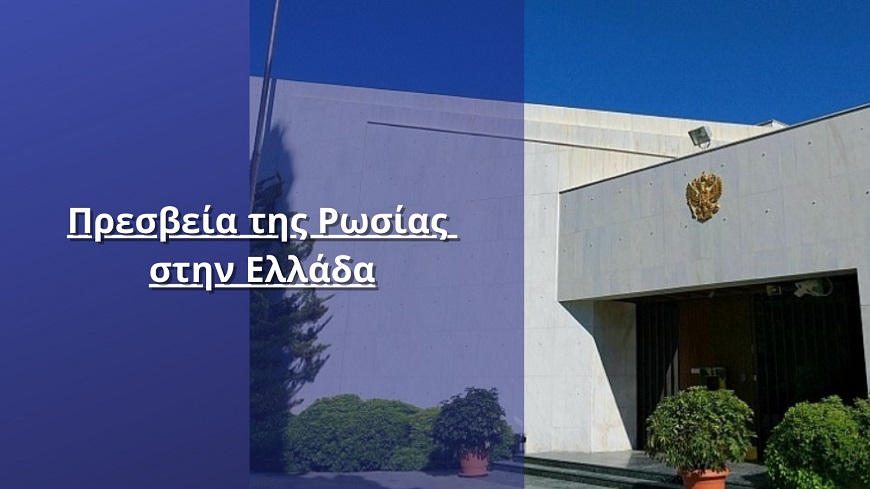 Ρωσική Πρεσβεία: Δεχόμαστε απειλές – Ευχαριστούμε τους φίλους Έλληνες για τα μηνύματα συμπαράστασης