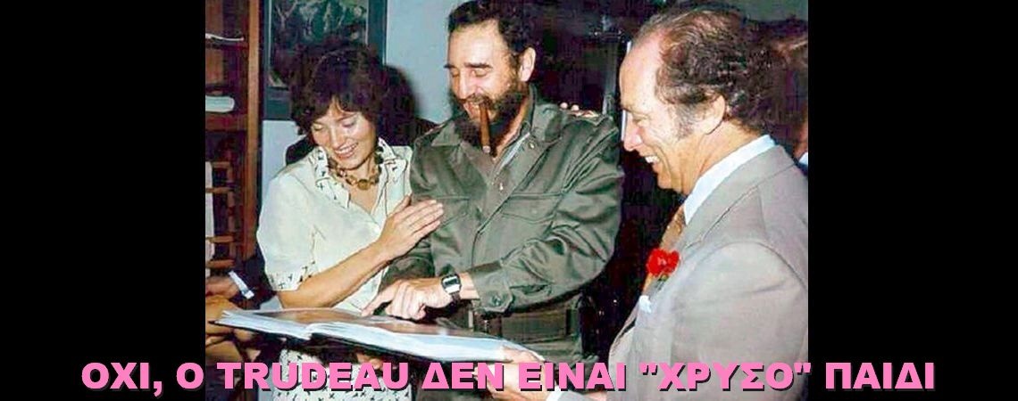 BAS_4 : OXI, O TRUDEAU ΔΕΝ ΕΙΝΑΙ “ΧΡΥΣΟ” ΠΑΙΔΙ