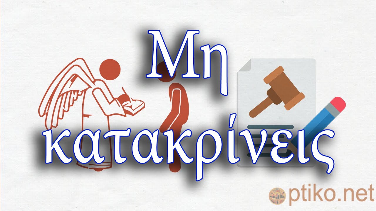 Μη κατακρίνεις